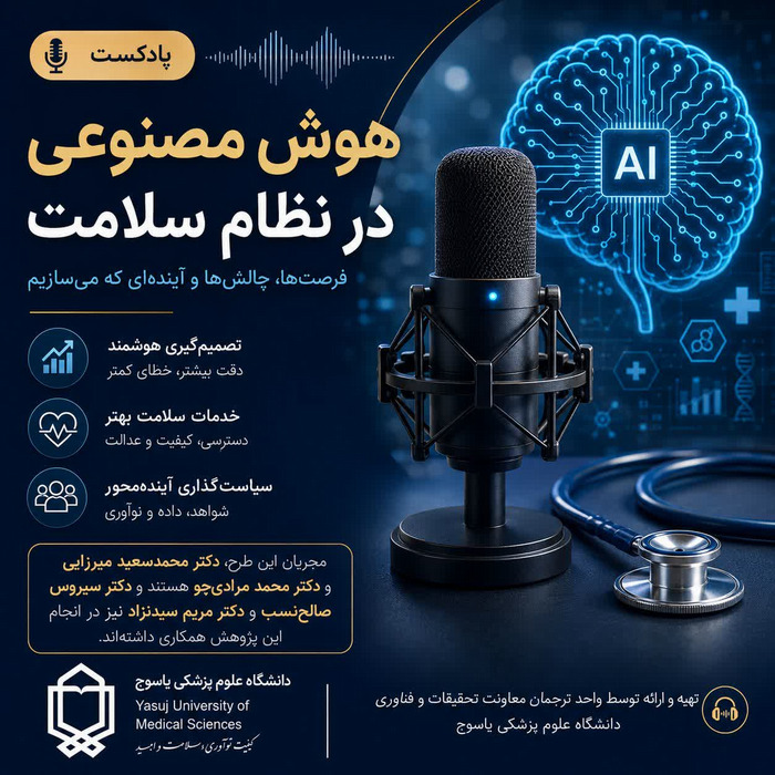 آینده هوش مصنوعی در نظام سلامت ایران؛ از سناریوهای پیش‌رو تا ضرورت برنامه‌ریزی یکپارچه