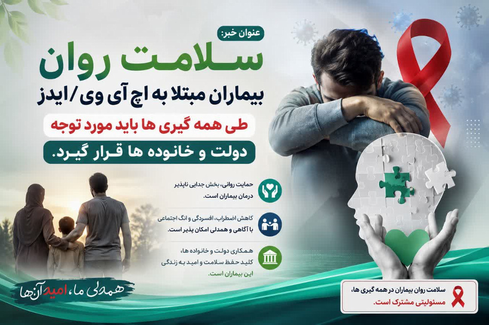 سلامت روان  بیماران مبتلا به اچ آی وی/ایدز طی همه گیری ها باید مورد توجه دولت و خانوده ها قرار گیرد.