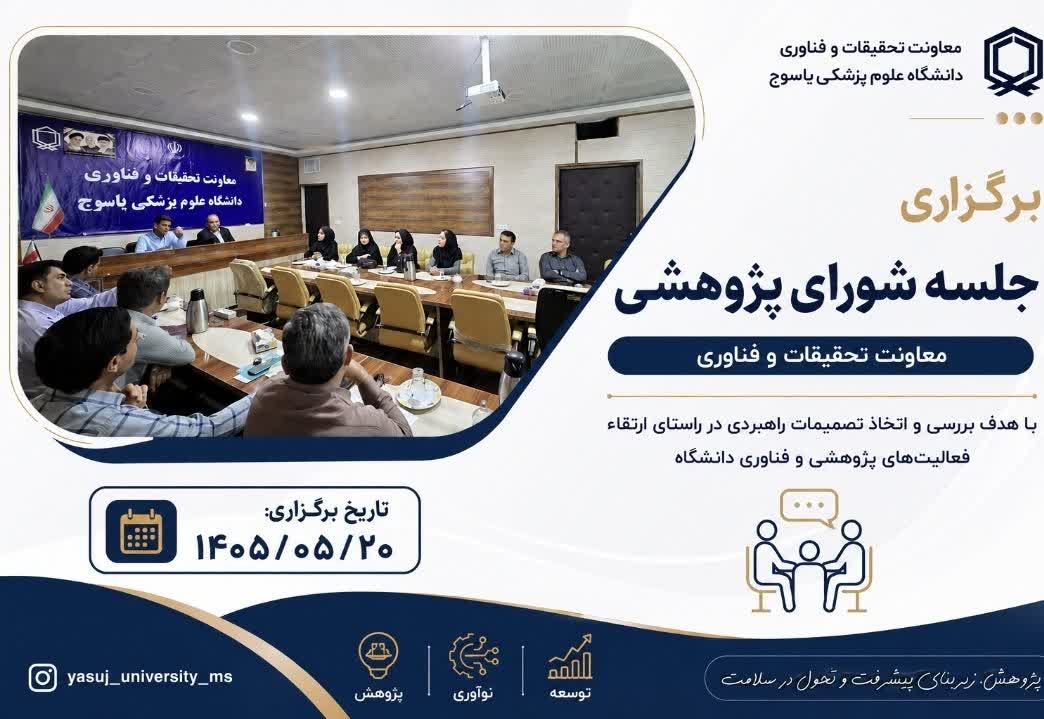 برگزاری جلسه شورای پژوهشی معاونت تحقیقات و فناوری یاسوج