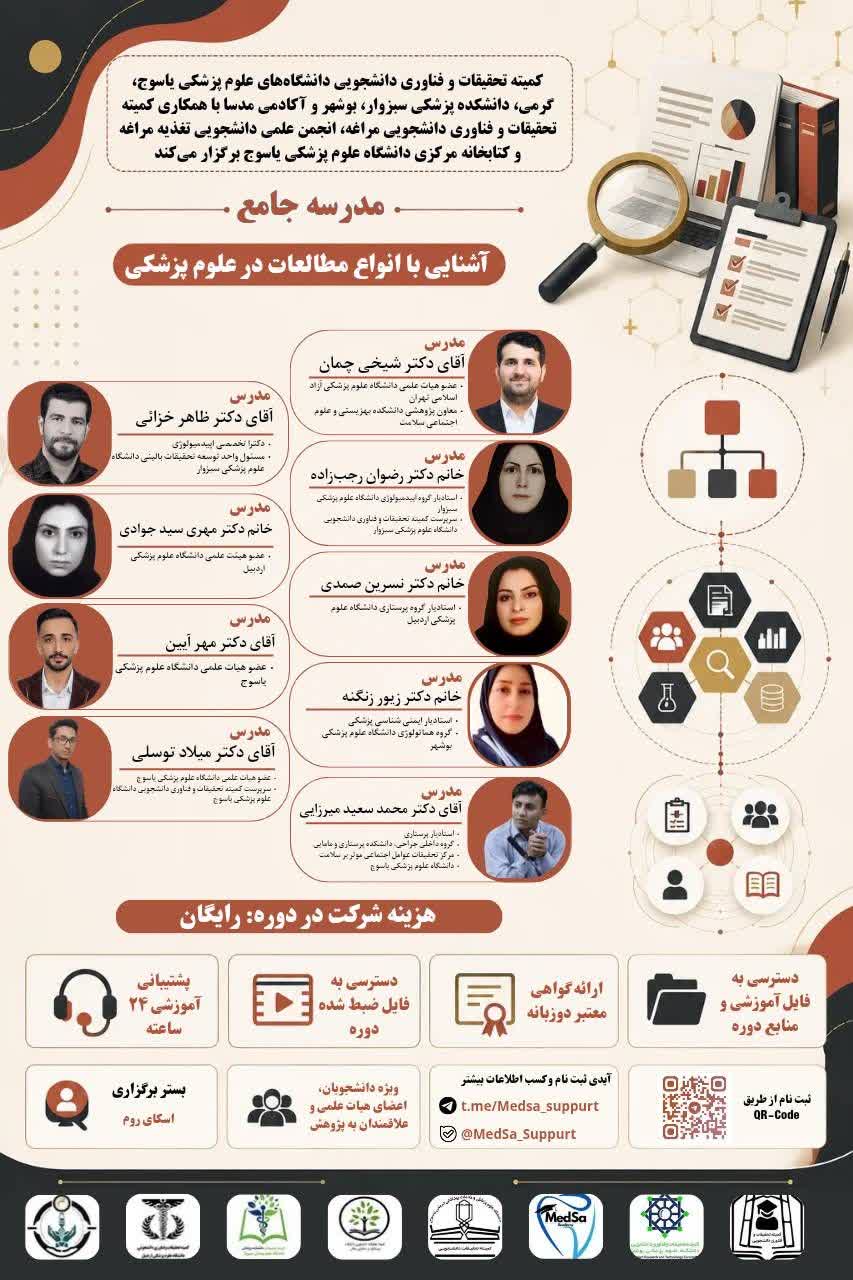 کمیته تحقیقات و فناوری دانشجویی دانشگاه‌های علوم پزشکی یاسوج برگزار میکند
