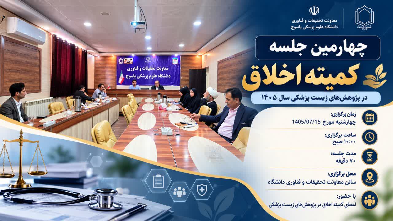 چهارمین جلسه کمیته اخلاق در پژوهش های زیست پزشکی سال ۱۴۰۵ 