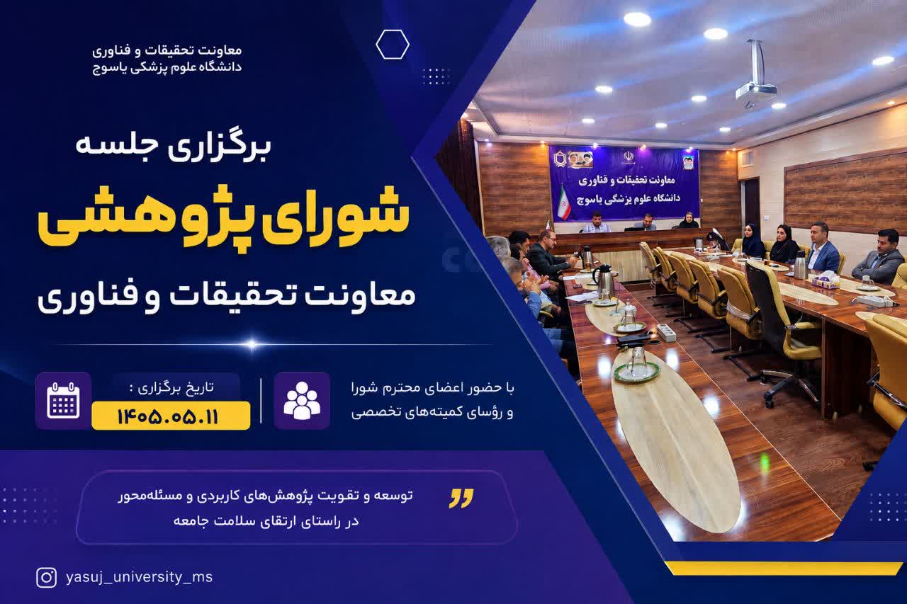سومین جلسه شورای پژوهشی معاونت تحقیقات و فناوری