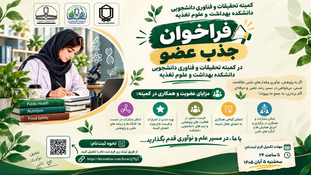 فراخوان جذب عضو در کمیته تحقیقات و فناوری دانشجویی دانشکده بهداشت و علوم تغذیه