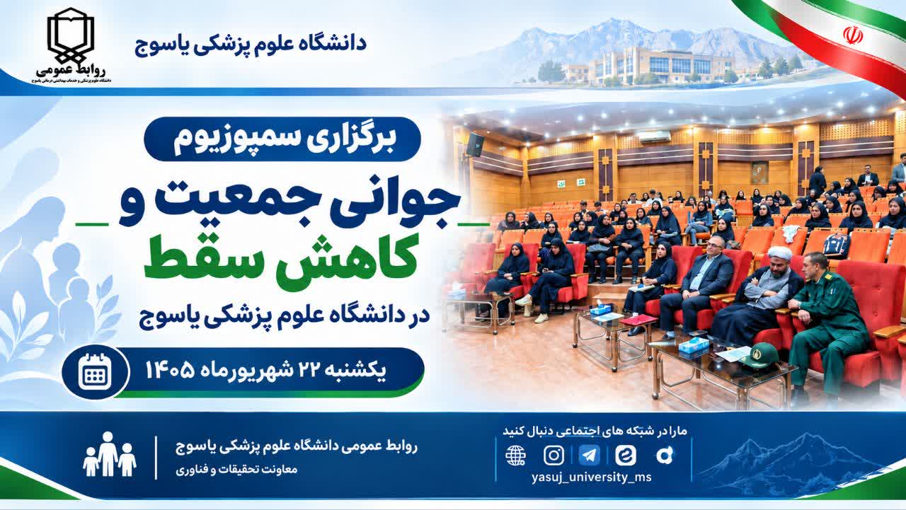 برگزاری سمپوزیوم جوانی جمعیت و کاهش سقط