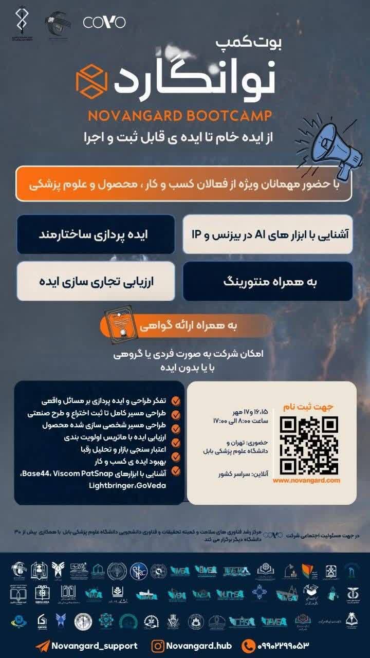 برگزاری نوانگارد یک بوت‌کمپ فشرده و عملی ۳ روزه برای ایده‌پردازی، نوآوری و توسعه محصوله؛ جایی که قدم‌به‌قدم از مسئله به راه‌حل می‌رسی