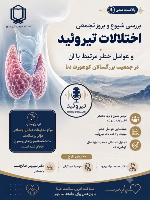 شیوع، بروز و عوامل مرتبط با اختلالات تیروئید در جمعیت جنوب غرب ایران: یافته‌هایی از مطالعه کوهورت دنا