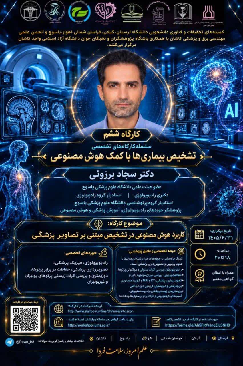 کارگاه ششم از سلسله‌کارگاه‌های تخصصی «تشخیص بیماری‌ها با کمک هوش مصنوعی