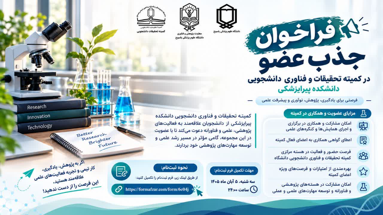 فراخوان جذب عضو در کمیته تحقیقات و فناوری دانشجویی دانشکده پیراپزشکی