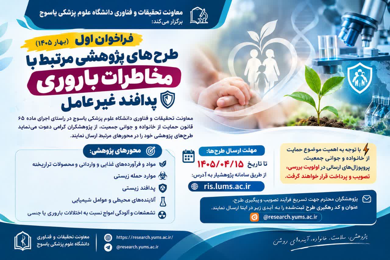 فراخوان اول (بهار۱۴۰۵) طرح‌های پژوهشی مرتبط با «مخاطرات باروری»