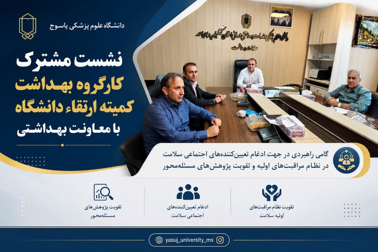  نشست مشترک کارگروه بهداشت کمیته ارتقاء دانشگاه با معاونت بهداشتی
