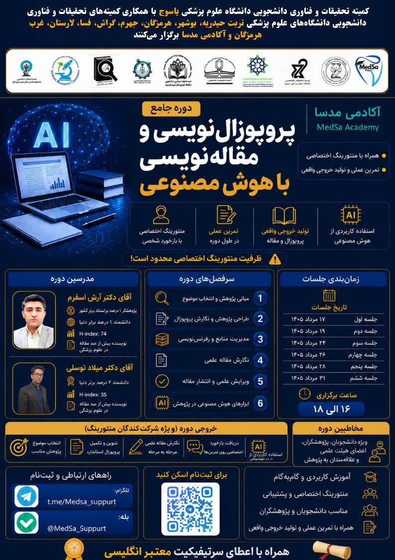 کمیته‌ تحقیقات و فناوری دانشجویی دانشگاه‌ علوم پزشکی یاسوج و....برگزار میکند