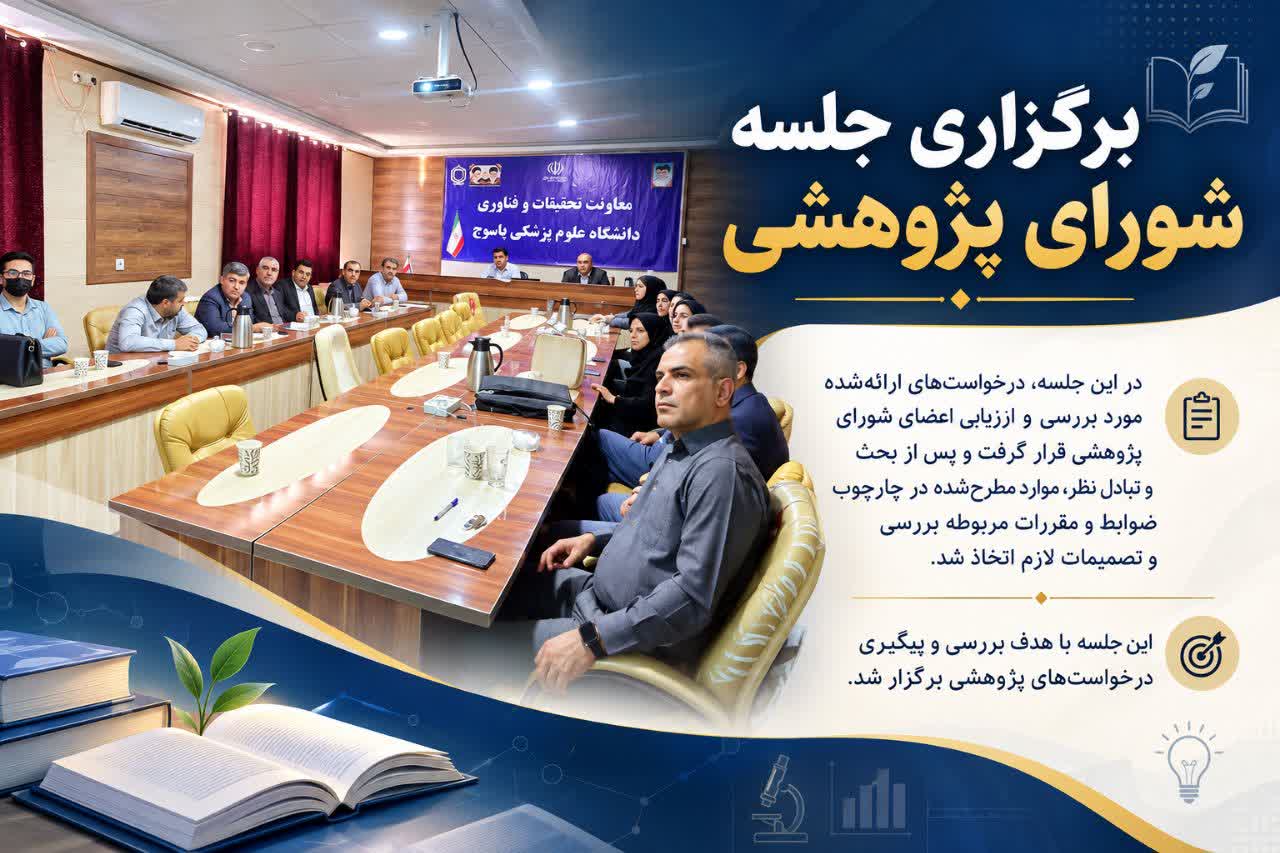 برگزاری جلسه شورای پژوهشی