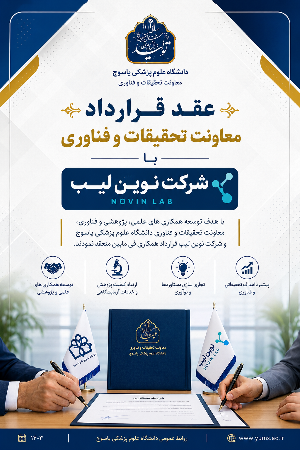 با عقد قرار داد معاونت تحقیقات و فناوری دسترسی دانشگاه علوم پزشکی یاسوج به بیش از ۱۵۰ پایگاه علمی معتبر بین‌المللی از طریق سامانه نوین‌لیب فراهم شد