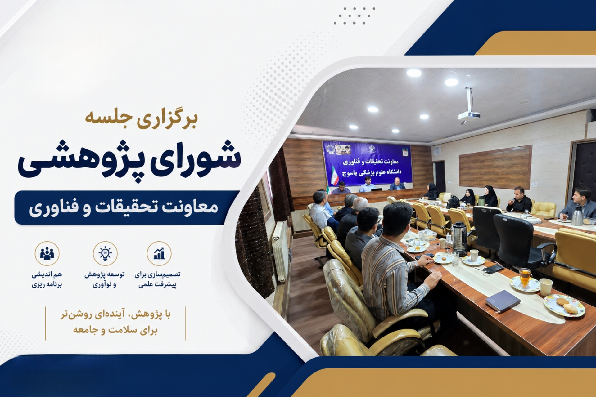 برگزاری جلسه شورای پژوهشی معاونت تحقیقات و فناوری