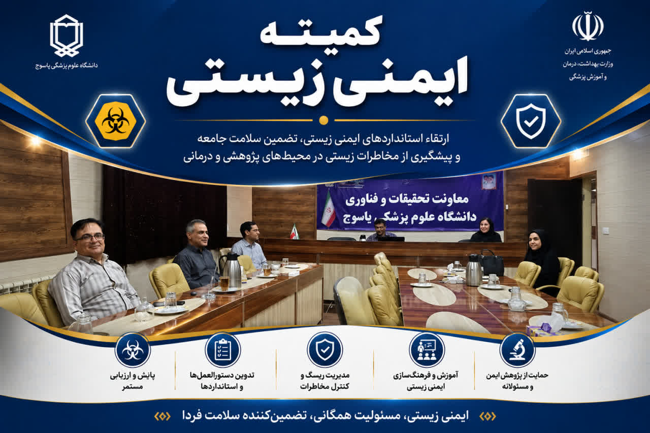 جلسه کمیته ایمنی زیستی و استانداردهای آزمایشگاهی سال ۱۴۰۵