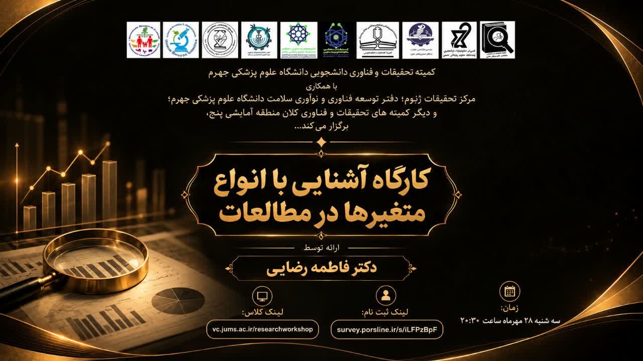 کارگاه آشنایی با انواع متغیرها در مطالعات