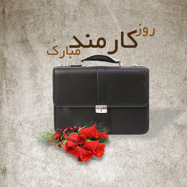 روز کارمند مبارک