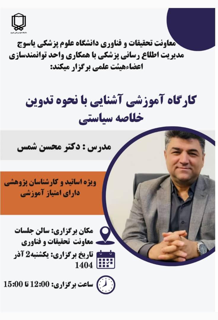 کارگاه آموزشی آشنایی با نحوه تدوین خلاصه سیاستی 