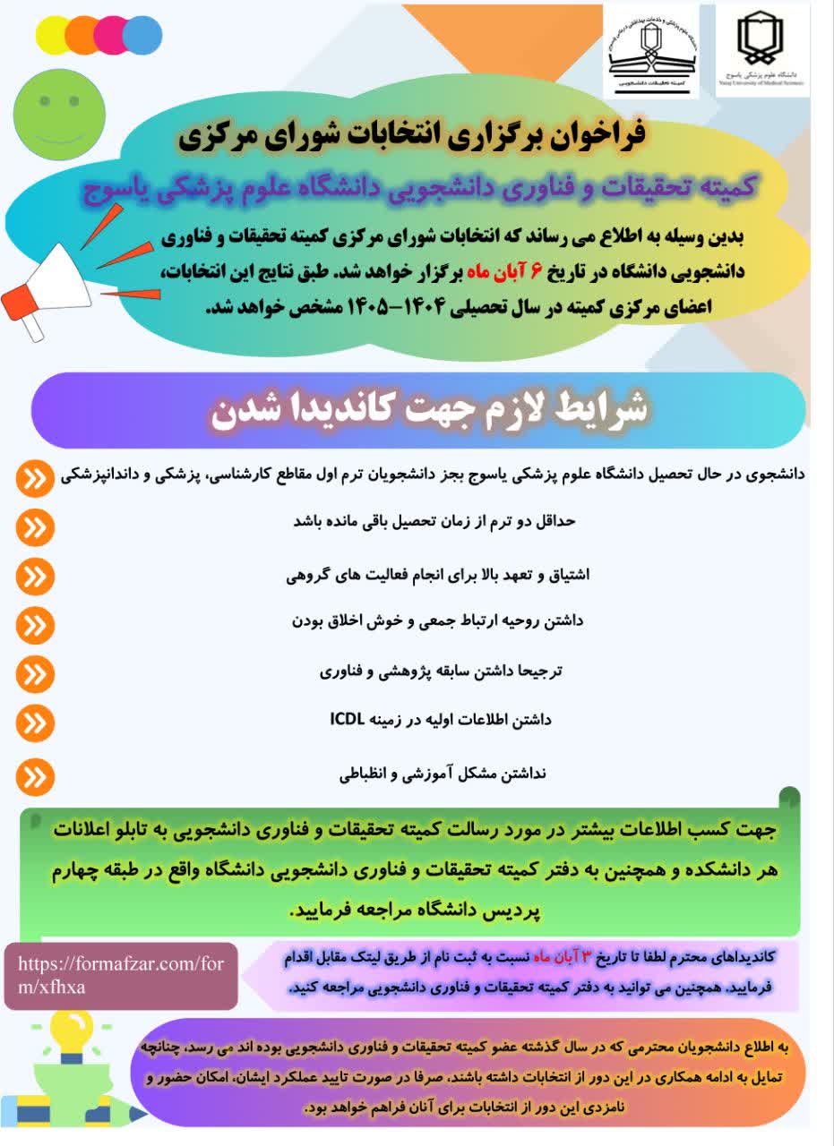 فراخوان برگزاری انتخابات شورای مرکزی  کمیته تحقیقات و فناوری دانشجویی دانشگاه علوم پزشکی یاسوج