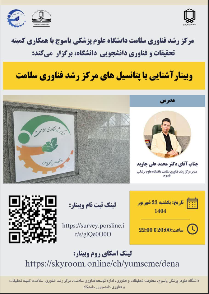 وبینارآشنایی با پتانسیل های مرکز رشد فناوری سلامت