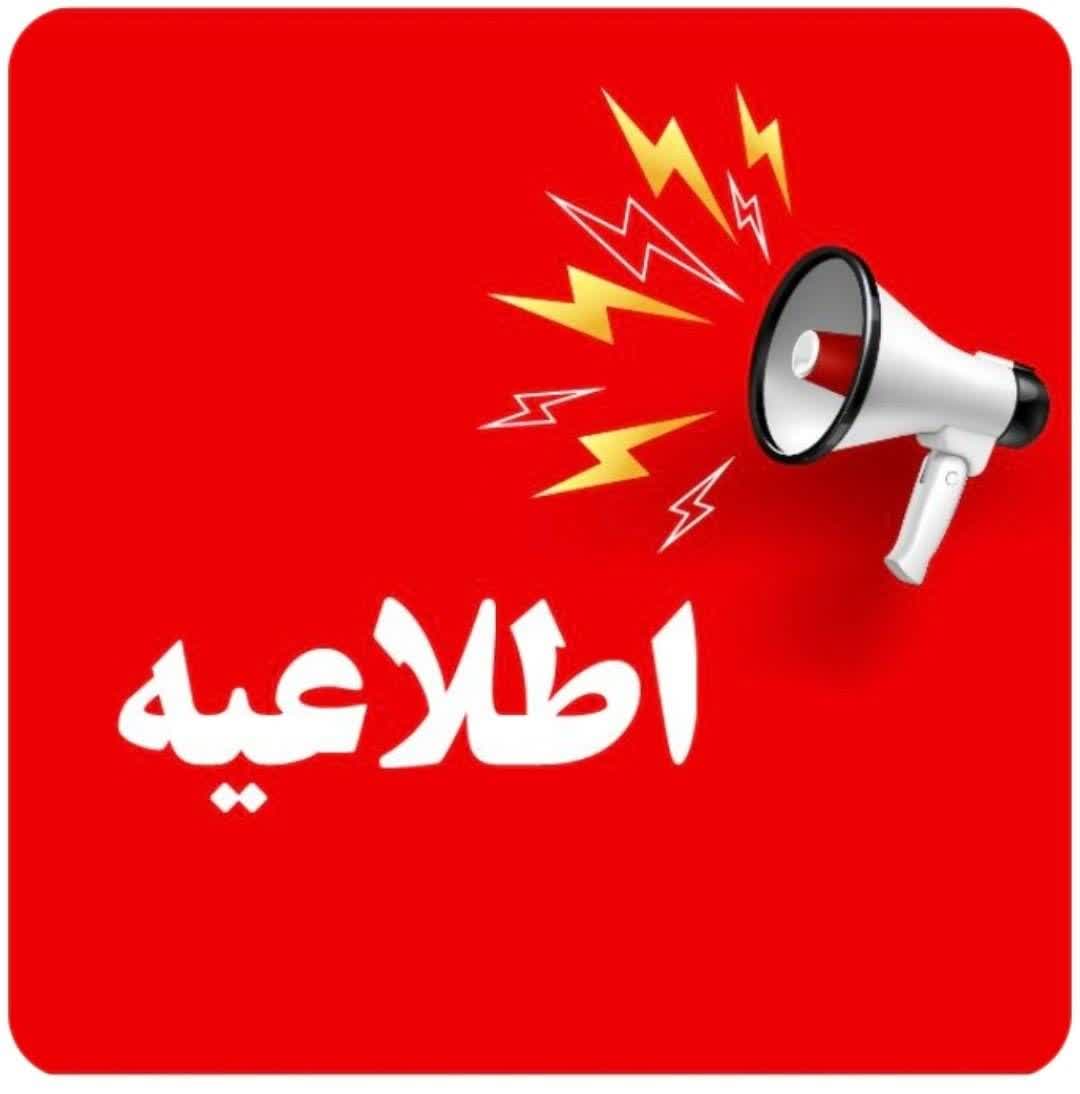 اطلاعیه