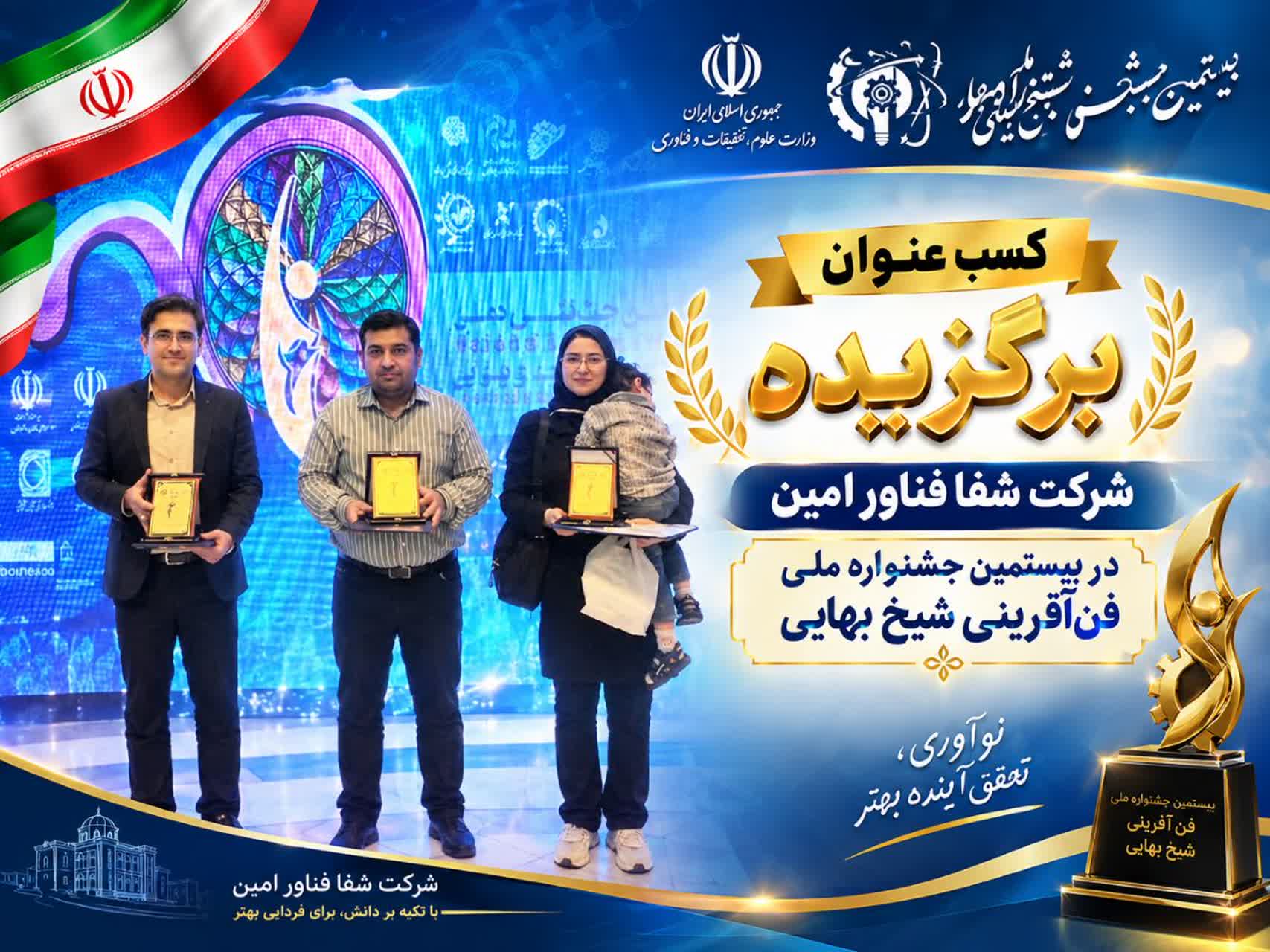 کسب عنوان برگزیده شرکت شفا فناور امین در بیستمین جشنواره ملی فن‌آفرینی شیخ‌بهایی