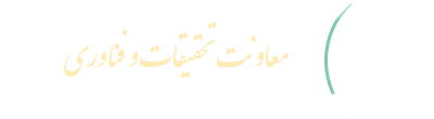 معاونت تحقیقات و فناوری